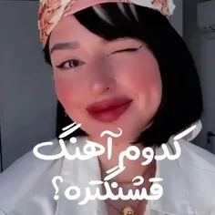 کدوم اهنگ قشنگتره ؟