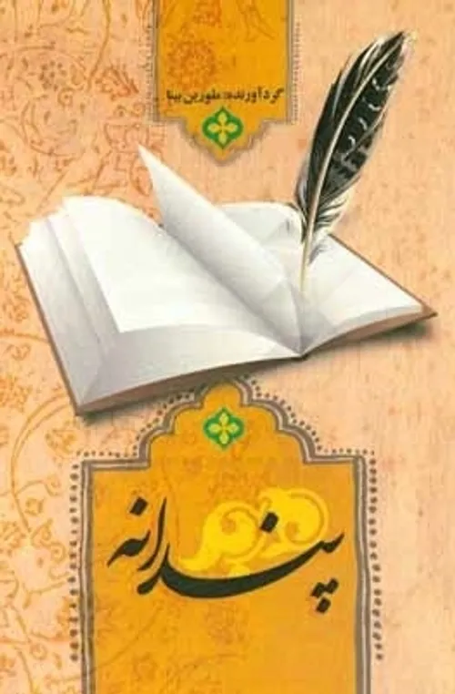 📚پندانه به سبڪ بهلول عاقل