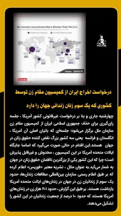🔘 درخواست اخراج ایران از کمیسیون مقام زن توسط کشوری که یک