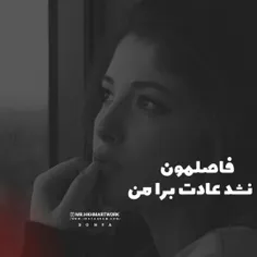 فاصلمون؛ نشد عادت برامن...