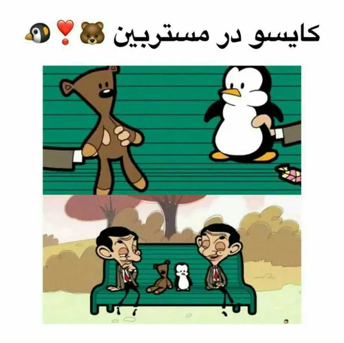 عررخدااااحتی اینجام کایوتن😍🐻🐧