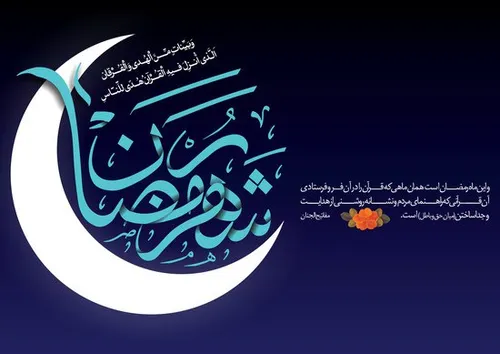 ماه رمضان ماه بندگی انسان مبارک