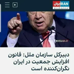 🔴 دبیر کل سازمان ملل از تصمیمِ افزایش جمعیت در ایران‌ نار