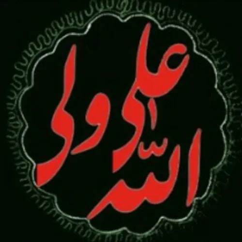 یک عمر علی گفتم و ان شاالله