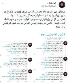 سرکار خانم فخاری، عضو #شورای_شهر تهران، بعنوان بخشی از فع