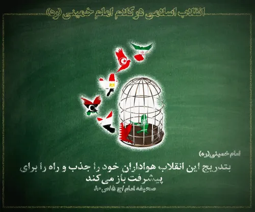 امام خمینی: بتدریج این انقلاب هوداران خود را جذب و راه را