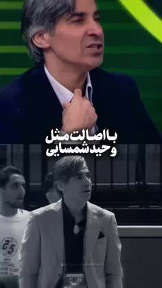 با اصالت مثل وحید شمسایی...