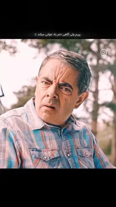 پیرم گاهی دلم یاد جوانی میکند💔
