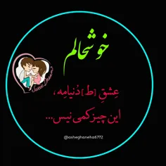 ✧خُوشحآلَمـ عِشقِ [ط]دُنیآمِہ،❣