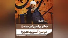 ✘ یه کاری کنین اهل‌بیت براتون آستین بالا بزنن!