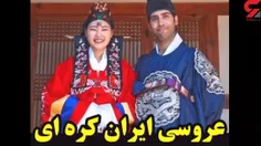 داماد ایرانی و عروس کره ای 