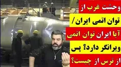 وحشت غرب از توان اتمی ایران / آیا ایران توان اتمی ویرانگر