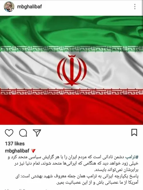 واکنش سردار محمدباقر قالیباف به سخنان ضدایرانی ترامپ