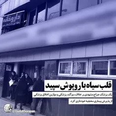 💠امتناع پزشک جراح مشهدی از ویزیت بیمار محجبه !