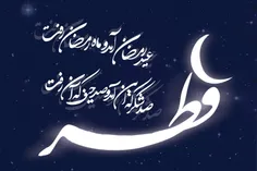 عید سعید فطر را به تمام مسلمین جهان تبریک و تهنیت میگم...