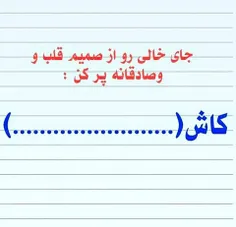 ای کاش....📝 