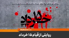 💠وای از آن تندباد نیمه خرداد....بخش سوم💠