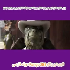 انیمیشن رنگو Rango 2011 دوبله فارسی