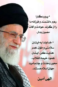 الهی از عمر ما بردار به عمر مقدس امام خامنه ایی بی افزا