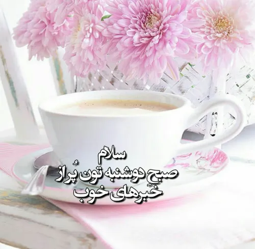 🌸 یک صبح دل انگیز