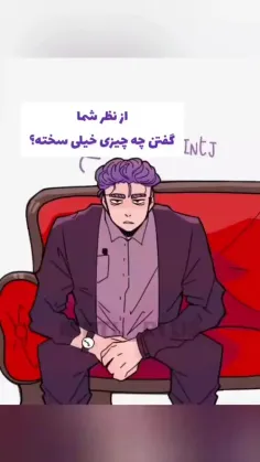 اوکی ولی یه ISTP یا ISTJ بیاد مال من شه🤡🤌🏻