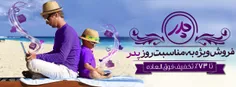 فروش ویژه روز پدر: