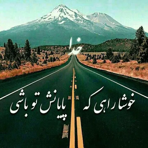 خوشا دردےکه درمانش توباشے