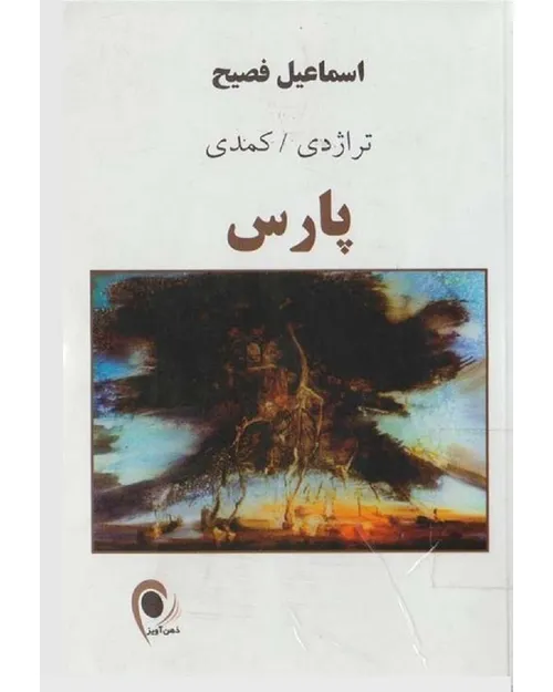 دانلود کتاب تراژدی کمدی پارس - نويسنده اسماعیا فصیح