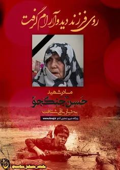 مادر شهید حسن جنگجو دقایقی قبل و همزمان با تشییع فرزند شه