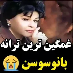 کلیب و متنوع برای شما دوستان عزیز دلم ترانه مرحوم سوسن❤❤❤