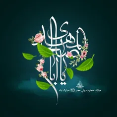 اللهم عجل لولیک الفرج