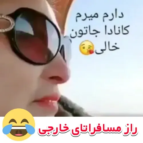 راز مسافرتای خارجی رو فهمیدم 🤣🤣🤣