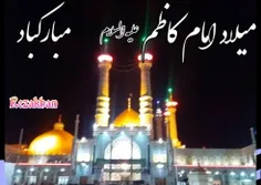 میلادامام کاظم علیه السلام  مبارک باد