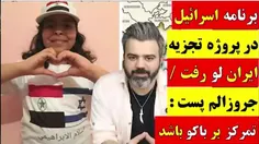 آقای تحلیلگر / برنامه اسرائیل در پروژه تجزیه ایران لو رفت