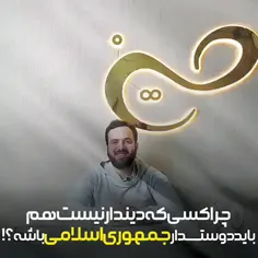  چرا من که دین ندارم باید عاشق جمهوری اسلامی باشم؟