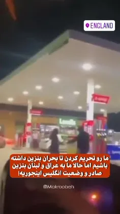 🔴 مقام انگلیس: ورود ارتش هم بحران بنزین را حل نمی‌کند