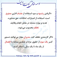 ‌ #رشوه #کار #کارگر #کارفرما #کارگاه #حقوق #وکیل #موسسه_ح