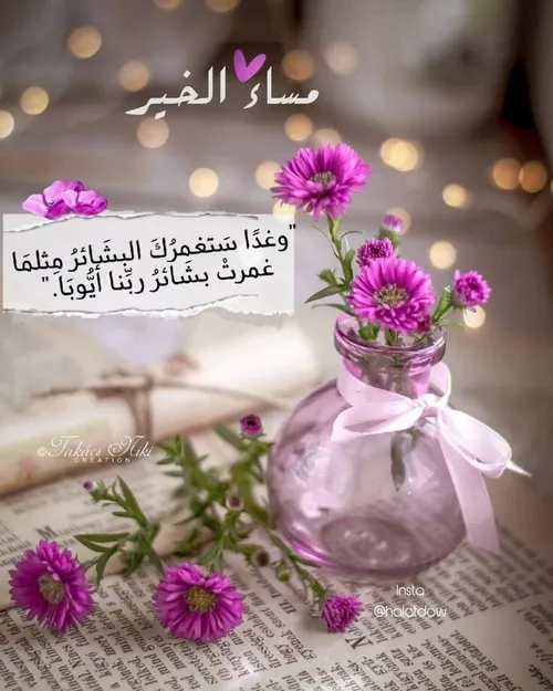 ‏ مساءُ الخير بأمل قدُوم الأيام المرجوّا من الله قدومها💖💭