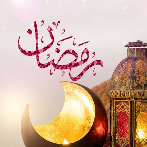 ‍ ای رمضان عزیزم🌙