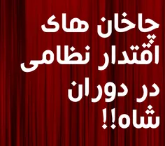 چاخان های اقتدار نظامی ایران در دوران شاه!!!