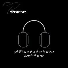 ولی واقعا با هنزفری خیلی باحاله میشه ... 🌚🎧🎶