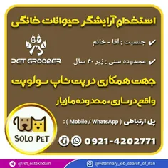 استخدام گرومر حیوانات خانگی در ساری ( استان مازندران )