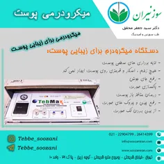 💢 دستگاه میکرودرم پوست