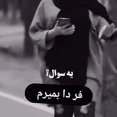 فردا بمیرم💔🥀