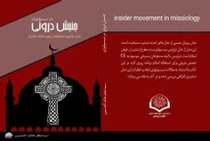 🔶 کتاب « جنبش درونی در #میسیولوژی - مدل تبشیری مسلمانان پ
