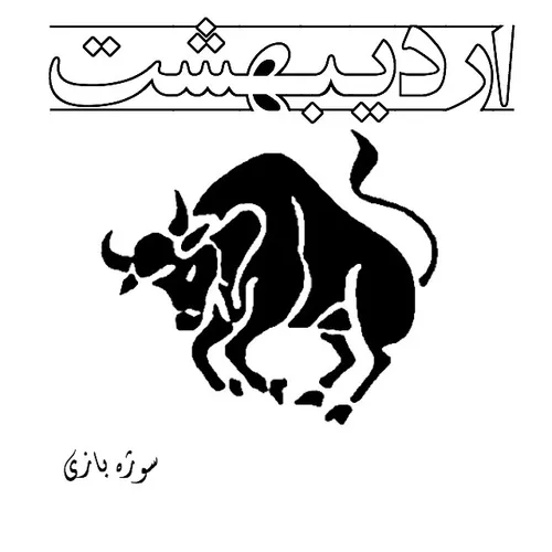 اردیبهشت ماه