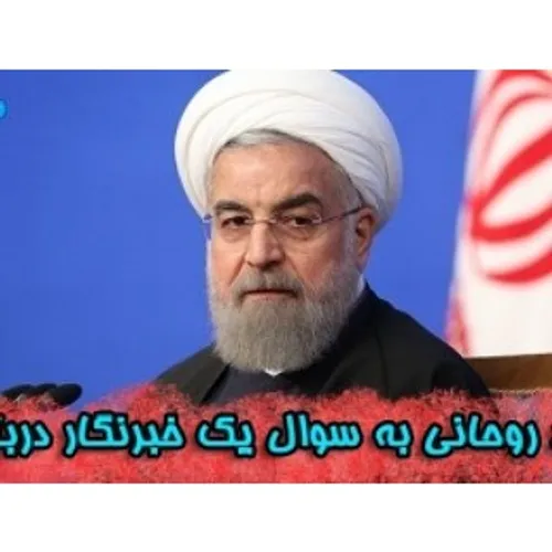 پاسخ تند روحانی به سوال یک خبرنگار درباره برجام