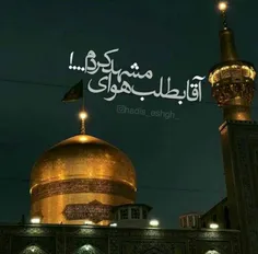 یا امام‌ رضا‌‌،