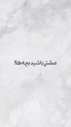 مشتی باشید!