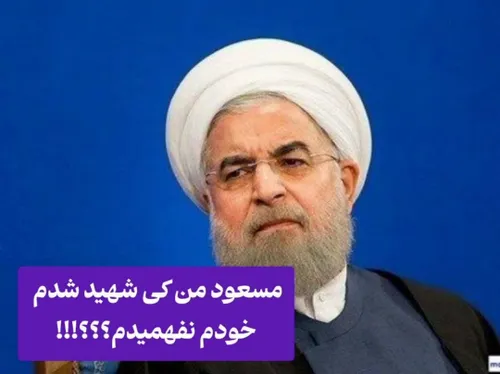 پزشکیان در سخنانش حسن روحانی را شهید روحانی خواند 😳😂